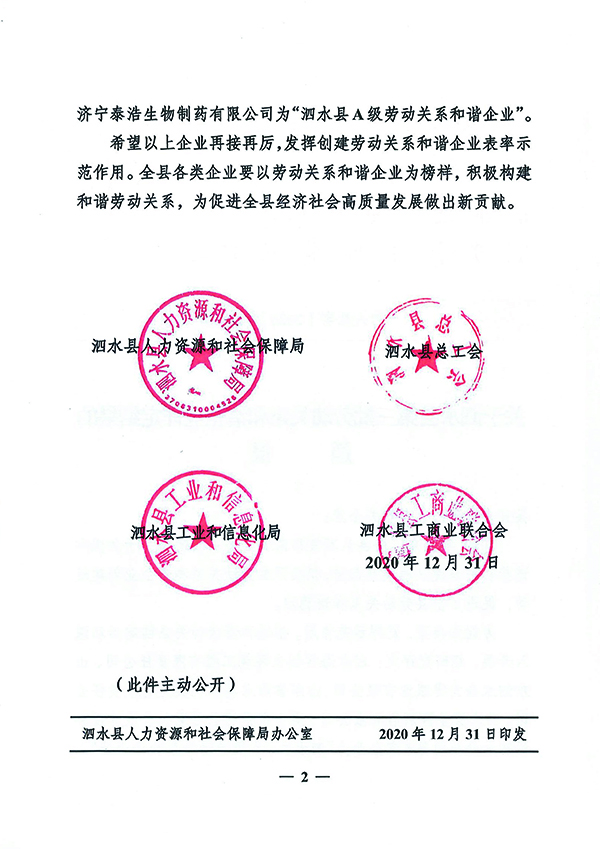 1610938777718791.jpg 關于泗水縣第三批勞動關系和諧企業評定結果的通報-2.jpg