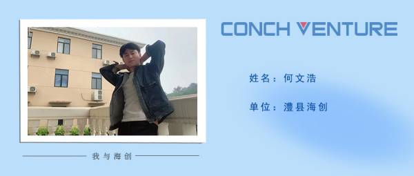1653966512141374.jpg 《我與海創》作者信息圖——澧縣海創何文浩(1).jpg