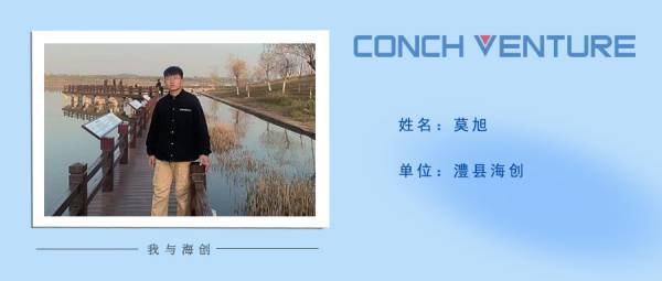 1655284269345991.jpg 《我與海創》作者信息圖——澧縣海創莫旭(1).jpg