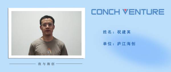 1657529541152461.jpg 《我與海創》作者信息圖-祝建英(1).jpg