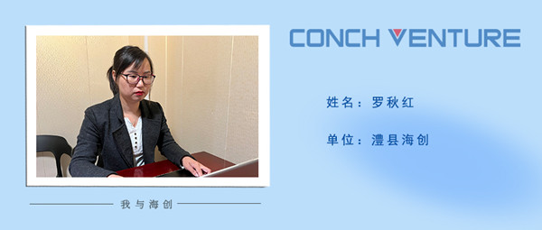 1669606377617445.jpg 《我與海創》作者信息圖——澧縣海創羅秋紅.jpg