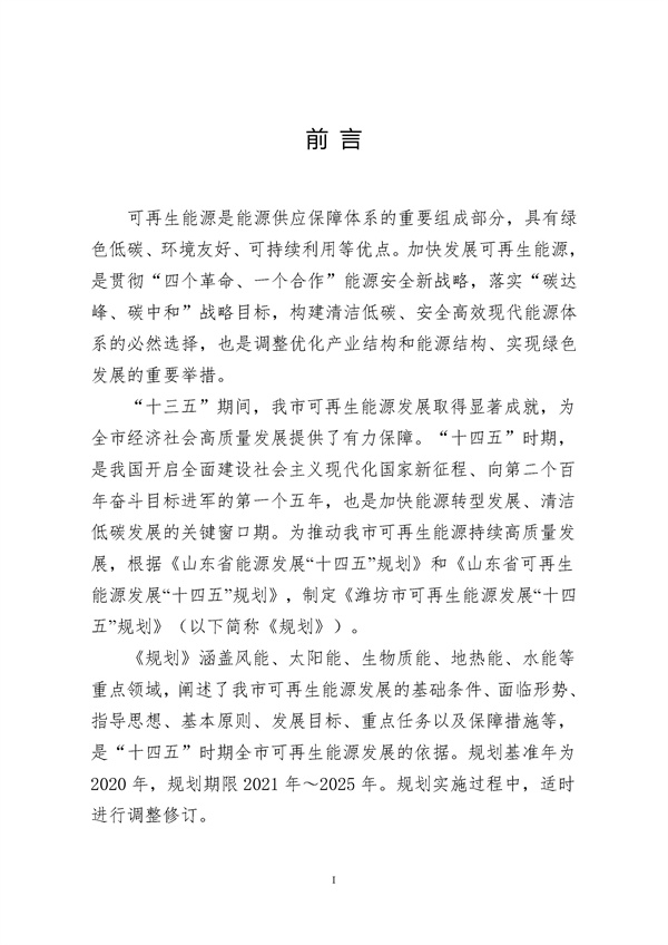 濰坊市可再生能源發展“十四五”規劃.docx_44_02.jpg