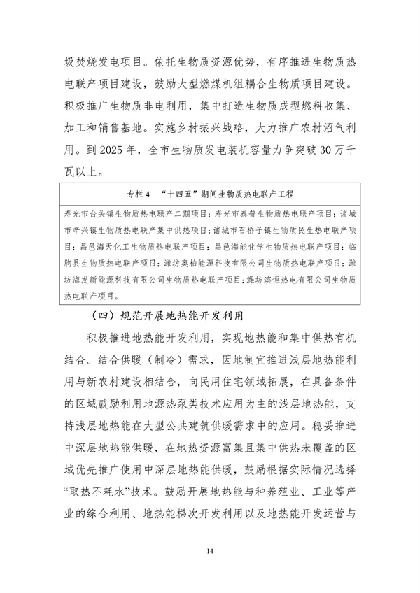 濰坊市可再生能源發展“十四五”規劃.docx_44_18.jpg