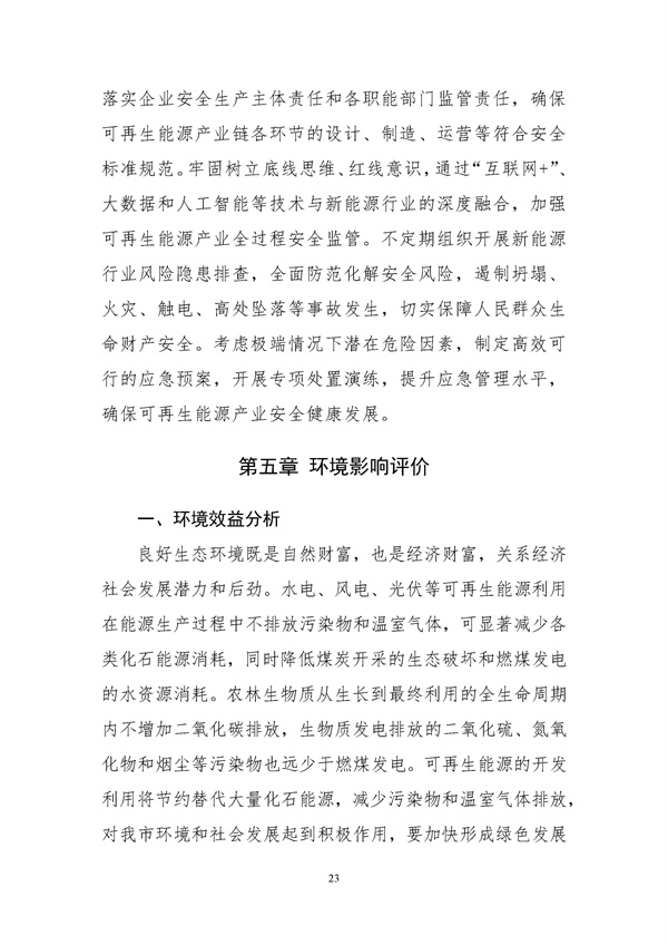 濰坊市可再生能源發展“十四五”規劃.docx_44_27.jpg