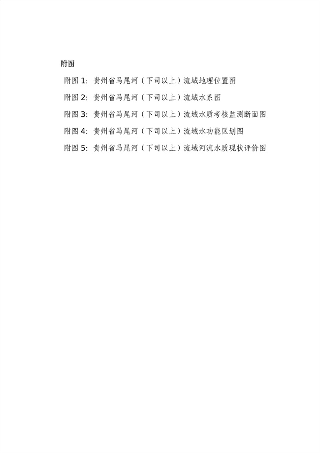 貴州省馬尾河流域水環(huán)境綜合治理與可持續(xù)發(fā)展試點(diǎn)實(shí)施方案(2022-2024年)_133_04.jpg