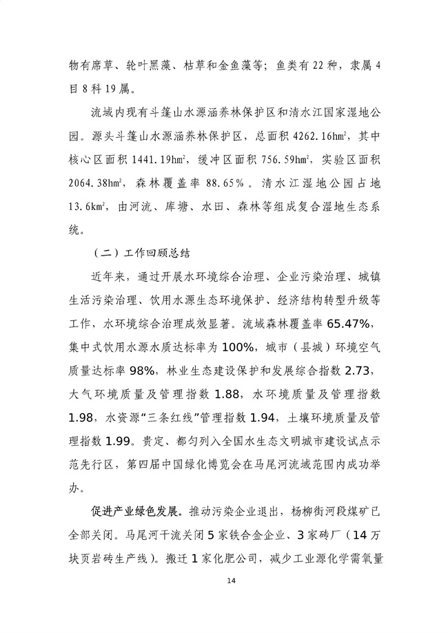 貴州省馬尾河流域水環(huán)境綜合治理與可持續(xù)發(fā)展試點(diǎn)實(shí)施方案(2022-2024年)_133_18.jpg