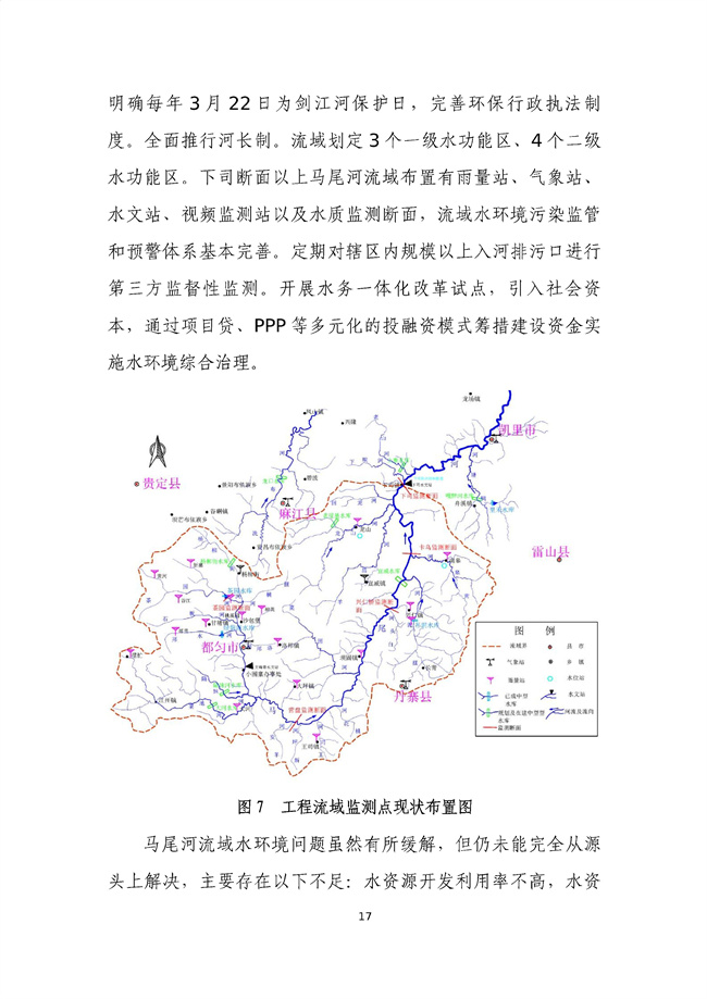 貴州省馬尾河流域水環(huán)境綜合治理與可持續(xù)發(fā)展試點(diǎn)實(shí)施方案(2022-2024年)_133_21.jpg