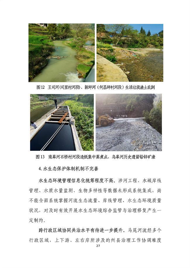 貴州省馬尾河流域水環(huán)境綜合治理與可持續(xù)發(fā)展試點(diǎn)實(shí)施方案(2022-2024年)_133_31.jpg